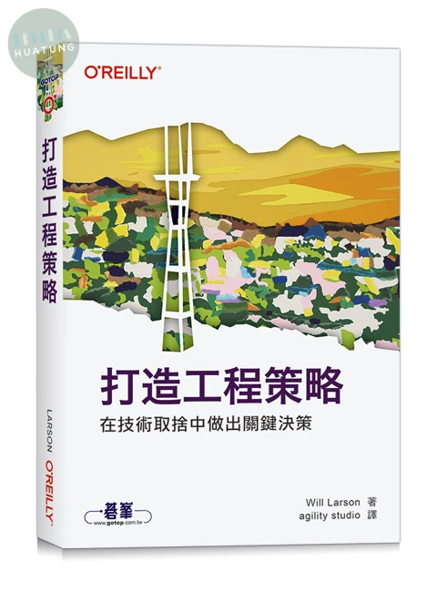 打造工程策略｜在技術取捨中做出關鍵決策 (1版)
