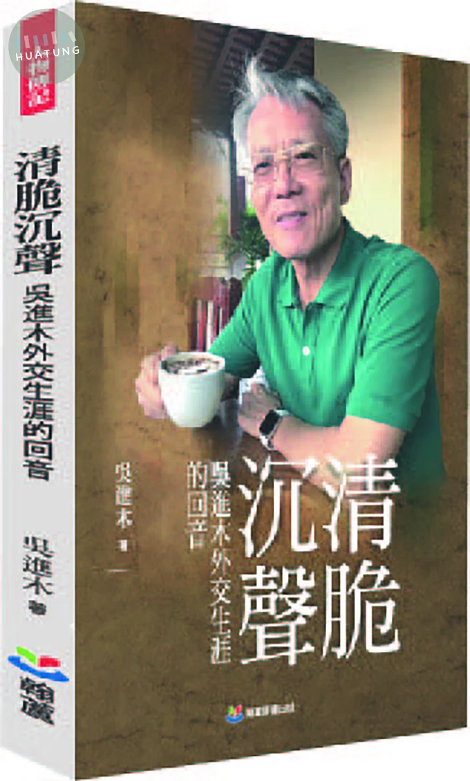 清脆沉聲：吳進木外交生涯的回音 (1版)