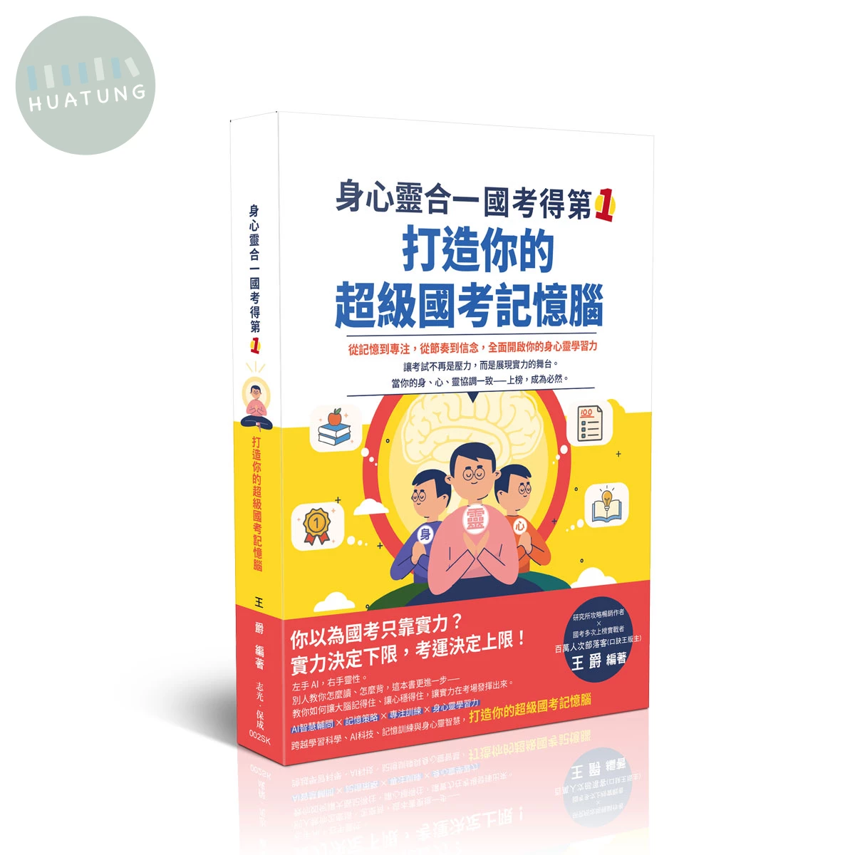 身心靈合一，國考得第一！打造你的超級國考記憶腦 (1版)