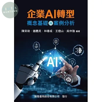 企業AI轉型: 概念基礎與案例分析 