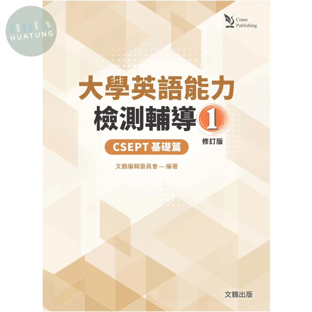 大學英語能力檢測輔導1: CSEPT基礎篇 (1版)