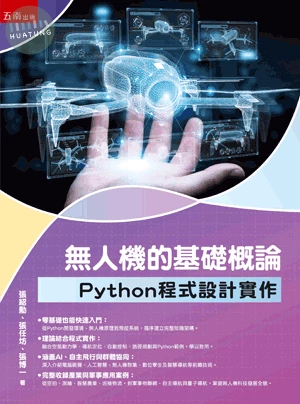 無人機的基礎概論: Pyth無人機的基礎概論：Python程式設計實作on程式設計實作 