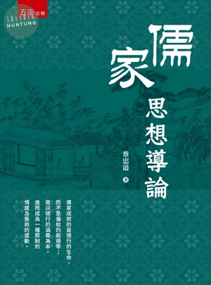 儒家思想導論 
