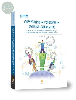 商務華語逆向式問題導向教學模式發展研究 (1版)