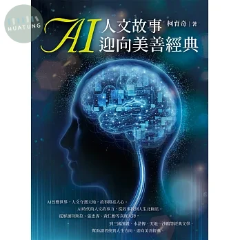 AI人文故事 迎向美善經典 