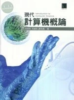 (絕版)現代計算機概論＜博碩＞ 