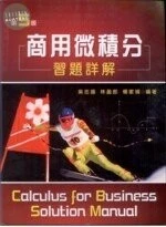 商用微積分習題詳解 (5版)
