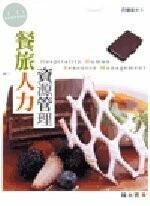 (舊版)餐旅人力資源管理＜五南＞ 