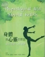 (舊版)身體與心靈的對話談生理與心理健康 ＜文京＞ 