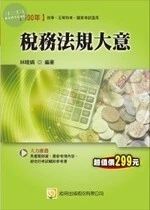 (舊版)100國家考試初等五等：稅務法規大意<考用> 