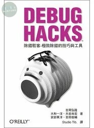 Debug Hacks除錯駭客：極致除錯的技巧與工具  <O’REILLY> 