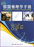 獸醫藥理學手冊(Handbook of Veterinary Pharmacology) 