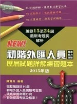 (舊版)初階外匯人員測驗歷屆試題詳解練習題本<台灣金融研訓院> 