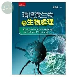 環境微生物及生物處理 