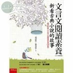 文言文閱讀素養：新看古典小說的故事 