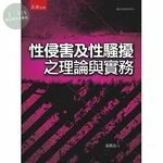 性侵害及性騷擾之理論與實務 (1版)