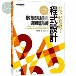 打下好基礎：程式設計必修的數學思維與邏輯訓練 