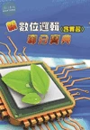 升科大四技二專系列：新數位邏輯(含實習)奪分寶典 