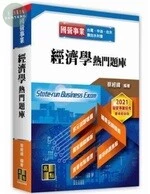 國營事業：經濟學熱門題庫 (5版)