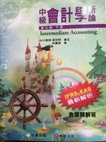 中級會計學新論(下冊) (9版)
