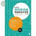 新觀念資料庫系統理論與設計實務 (5版)