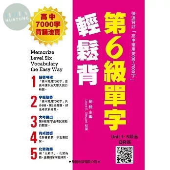 第6級單字輕鬆背【教師手冊】 (1版)