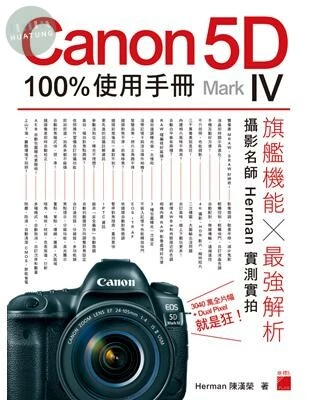 Canon 5D Mark IV 100% 使用手冊 