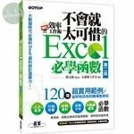 翻倍效率工作術：不會就太可惜的Excel 必學函數 (2版)