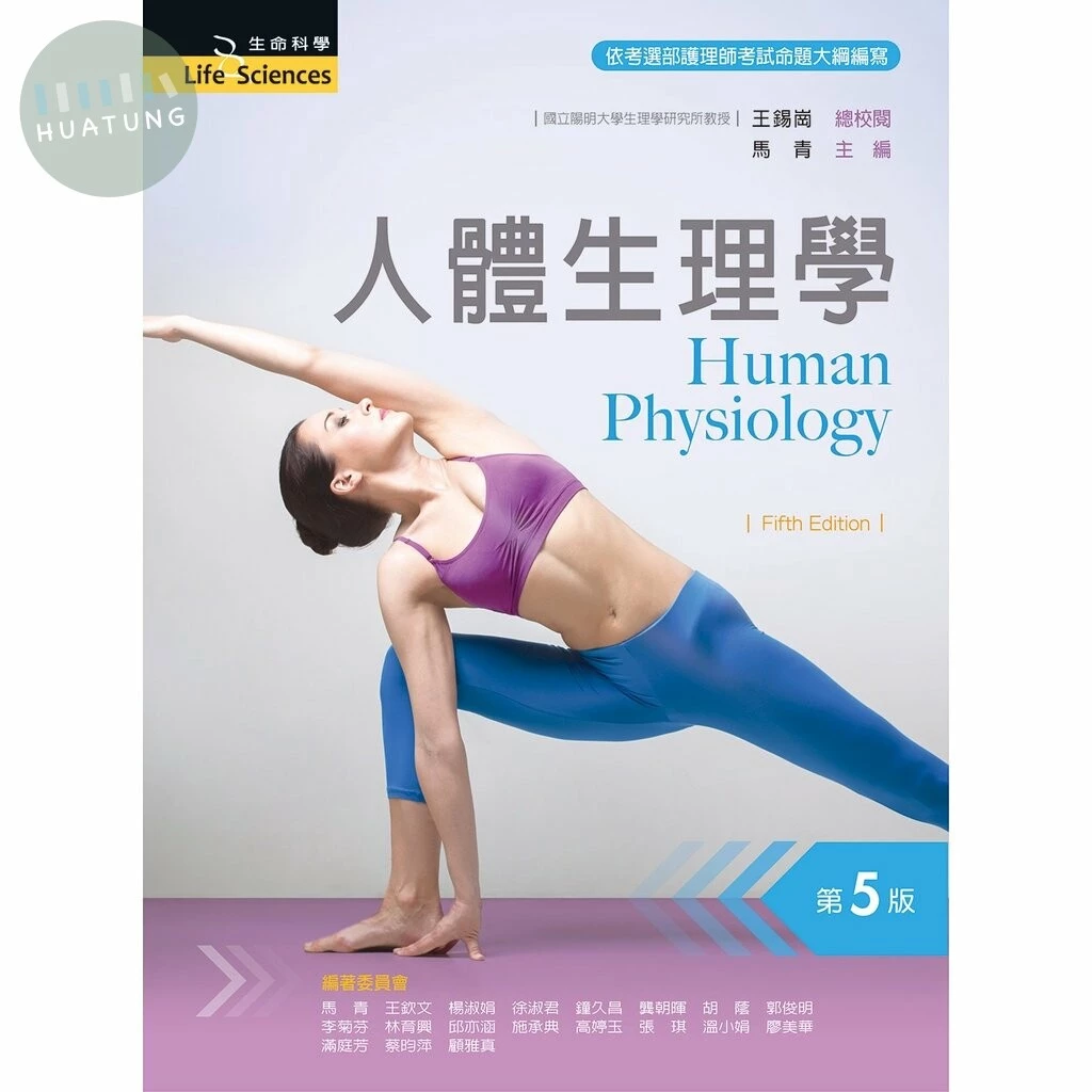 人體生理學 (5版)