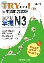 TRY！日本語能力試驗從文法掌握N3（附有聲CD1片） 