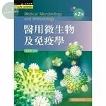 醫用微生物及免疫學 (2版)