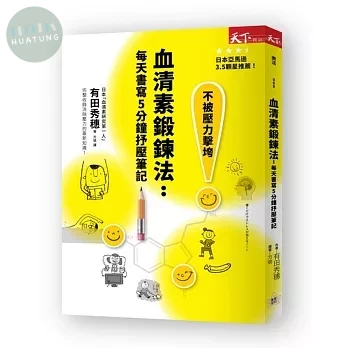 血清素鍛鍊法：每天書寫5分鐘抒壓筆記 (1版)