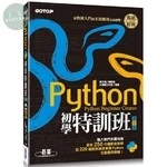 Python初學特訓班 (3版)