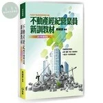 不動產經紀營業員新訓教材 2019版 