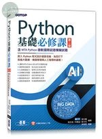 Python基礎必修課(含MTA Python微軟國際認證模擬試題) (2版)