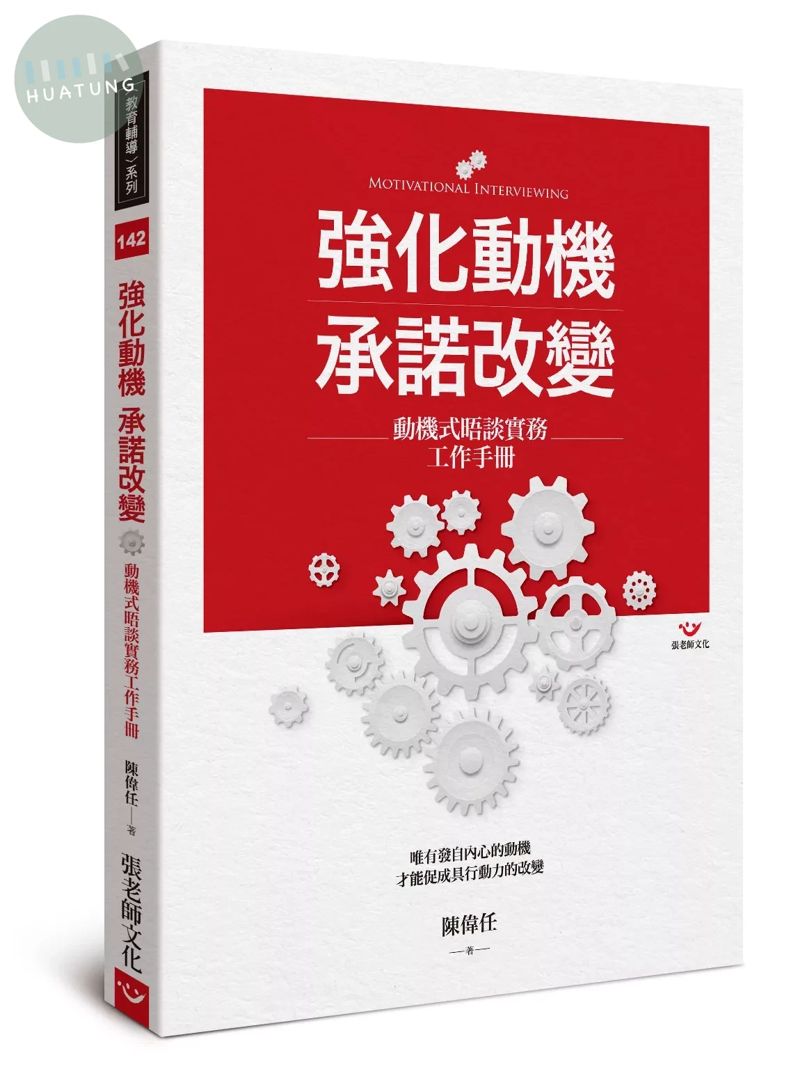 強化動機 承諾改變：動機式晤談實務工作手冊 (1版)