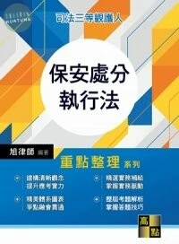 保安處分執行法 