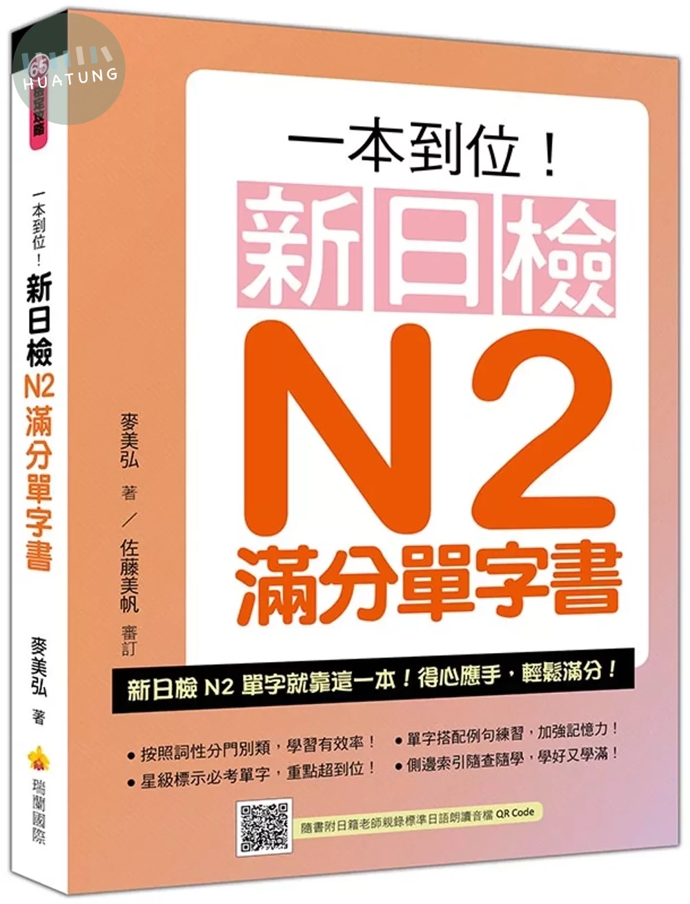 一本到位 ! 新日檢N2滿分單字書 (1版)
