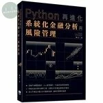 Python再進化：系統化金融分析與風險管理<> 2020 <深智數位> 2020 <深智數位> 
