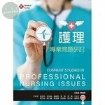 護理專業問題研討 