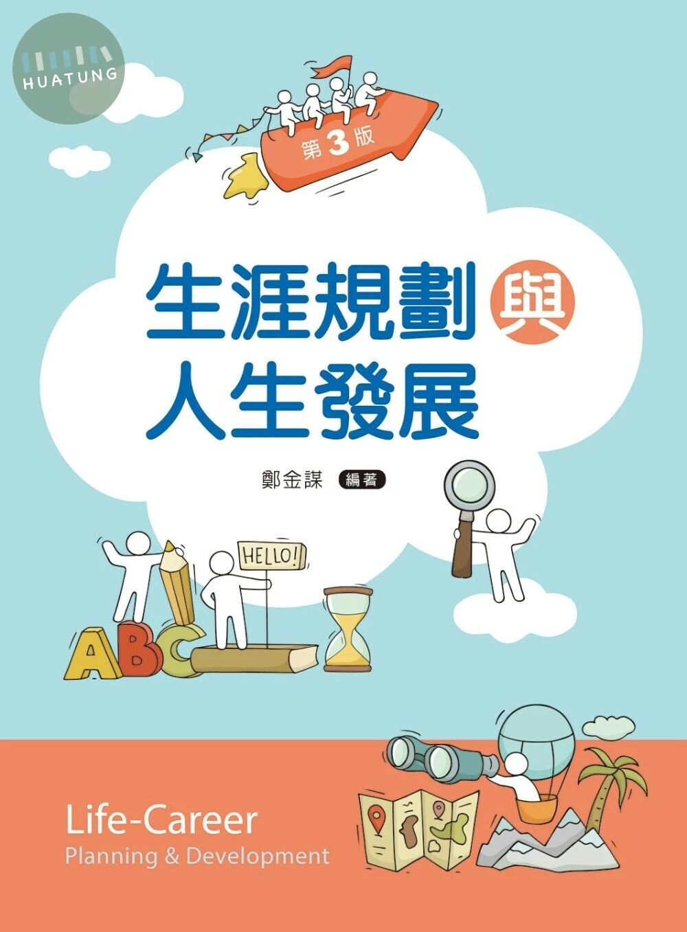 生涯規劃與人生發展 (3版)