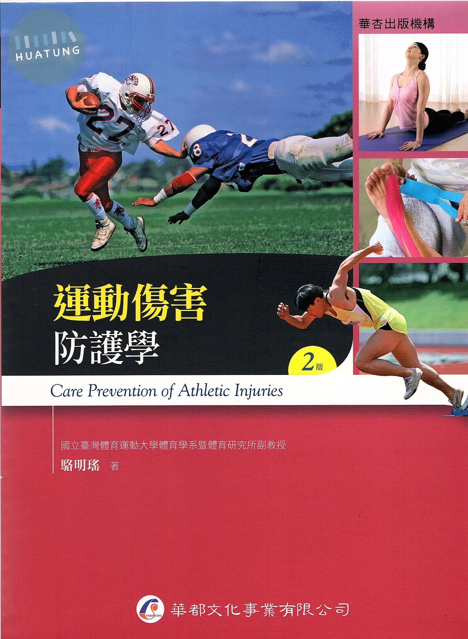 運動傷害防護學 (2版)