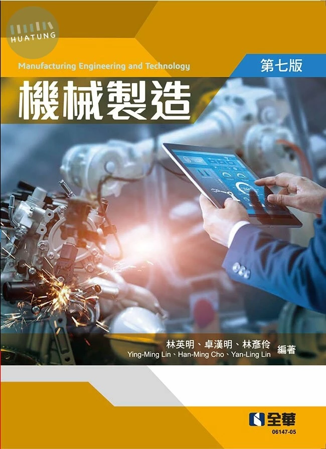 機械製造7/e (7版)