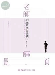 刑法概要(申論題)-2021-老師解題 (6版)