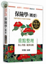 保險學(概要)：重點整理 (28版)