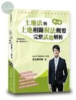 土地法與土地相關稅法概要完整試題解析 