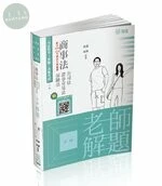 商事法(公司、證交、保險) -老師解題 (3版)