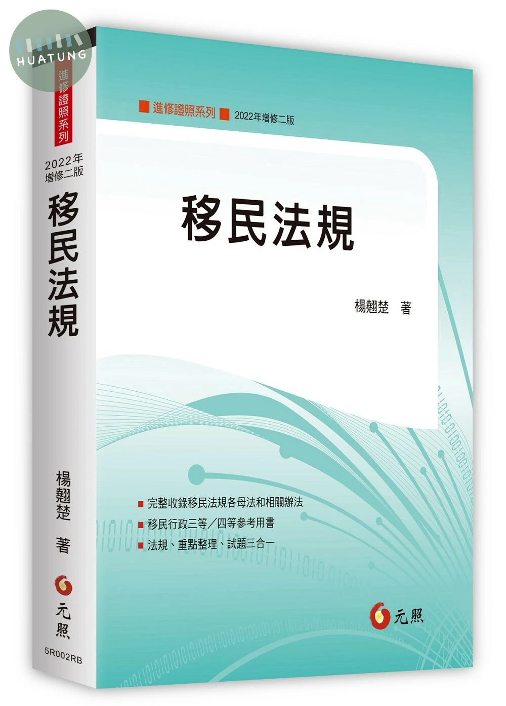 移民法規 (2版)
