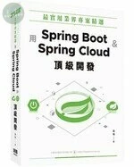 最實用業界專案精選：用Spring Boot和Spring Cloud頂級開發 (1版)