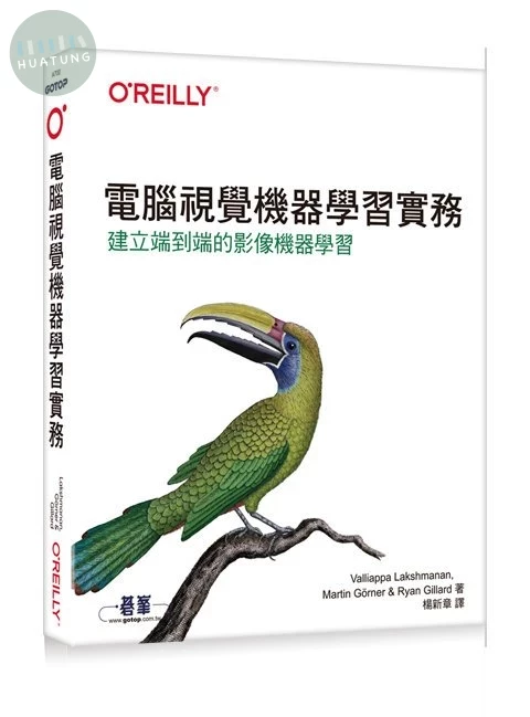 電腦視覺機器學習實務｜建立端到端的影像機器學習 (1版)